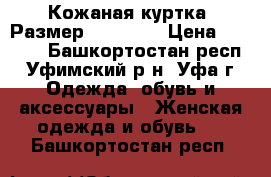 Кожаная куртка. Размер 46-48(L) › Цена ­ 1 000 - Башкортостан респ., Уфимский р-н, Уфа г. Одежда, обувь и аксессуары » Женская одежда и обувь   . Башкортостан респ.